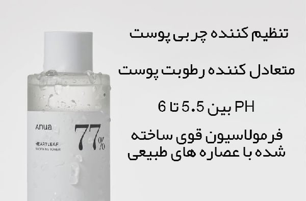 مزایای تونر تسکین دهنده 77 درصد آنوا