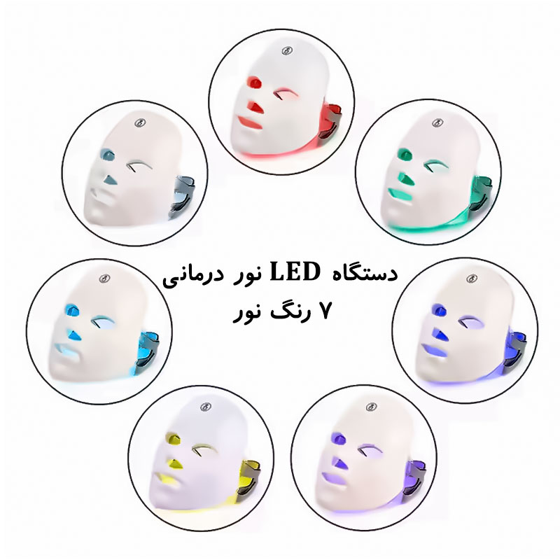 کارایی دستگاه LED نور درمانی صورت