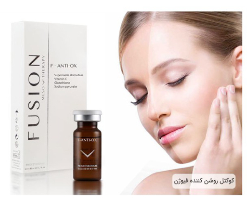 کوکتل روشن کننده و ضد لک فیوژن