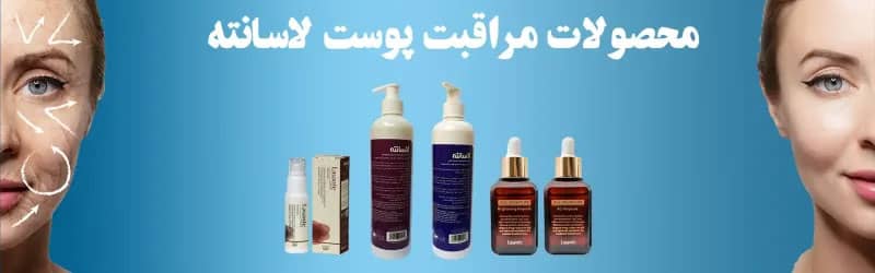 معرفی سرم روشن کننده و ضدلک لاسانته :